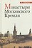 Монастыри Московского Кремля (Воронов) (2017) - 0