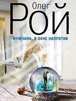 Мужчина, в окне напротив: роман
