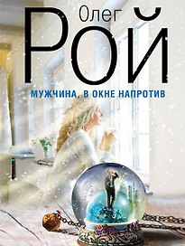 Мужчина, в окне напротив: роман