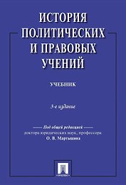 История политических и правовых учений. Учебник. 3-е издание