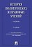История политических и правовых учений. Учебник. 3-е издание - 0