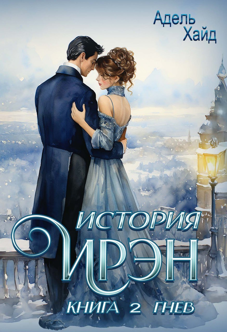

История Ирэн. Книга 2: Гнев