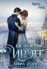 История Ирэн. Книга 2: Гнев