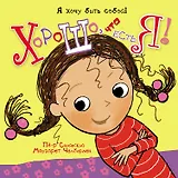 Хорошо, что есть я!