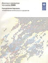 Доклад о развитии человека 2009. Преодоление барьеров: человеческая мобильность и развитие.