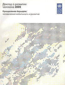 Доклад о развитии человека 2009. Преодоление барьеров: человеческая мобильность и развитие.