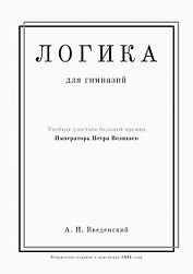 Логика. Учебник для гимназий