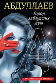 Город заблудших душ - 0