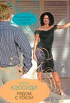 Рядом с тобой