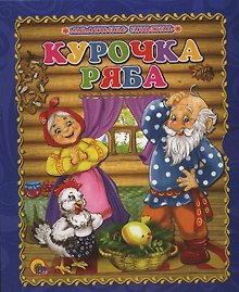 Курочка ряба