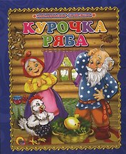 Курочка ряба