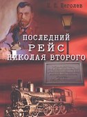 Последний рейс Николая Второго - 0