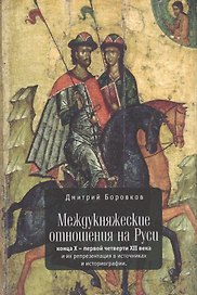 Междукняжеские отношения на Руси конца Х-первой четверти XII века и их репрезентация  в источниках и