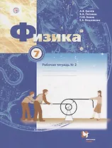 Физика 7 кл. Р/т №2 (4 изд.) (мАлУс) Грачев (РУ)