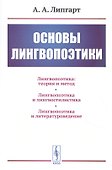 Основы лингвопоэтики - 0