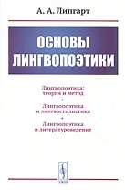 Основы лингвопоэтики