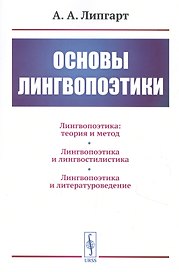 Основы лингвопоэтики