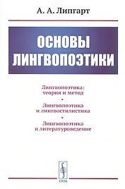 Основы лингвопоэтики