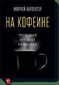 На кофеине. Полезная вредная привычка - 0