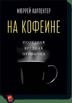 На кофеине. Полезная вредная привычка
