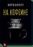 На кофеине. Полезная вредная привычка - 0