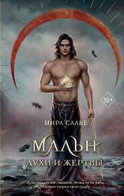 Мальн. Духи и Жертвы (#3)