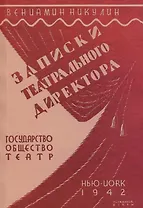 Записки театрального директора.