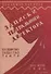 Записки театрального директора. - 0