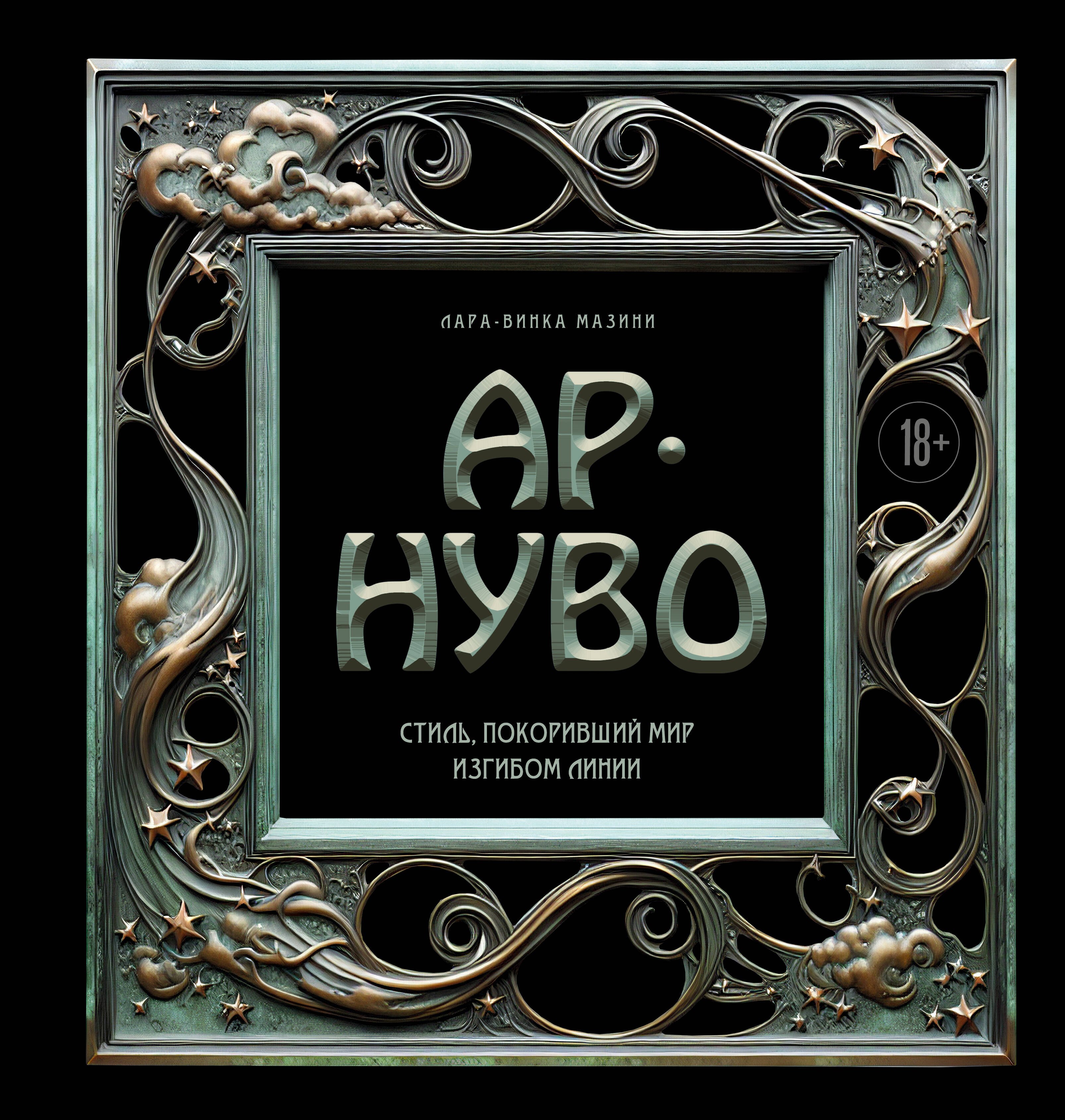 

Ар-нуво. Стиль, покоривший мир изгибом линии