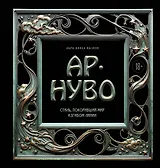 Ар-нуво. Стиль, покоривший мир изгибом линии