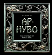 Ар-нуво. Стиль, покоривший мир изгибом линии