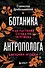 Ботаника антрополога. Как растения создали человека. Цветочки-ягодки - 0