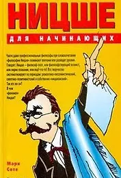 Ницше для начинающих