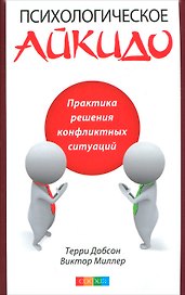 Психологическое айкидо в повседневной жизни: Практика решения конфликтных ситуаций