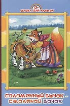 Соломенный бычок-смоляной бочок: русская народная сказка