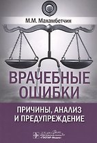 Врачебные ошибки: причины, анализ и предупреждение