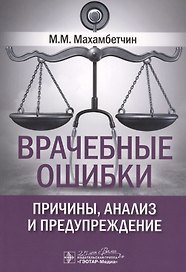 Врачебные ошибки: причины, анализ и предупреждение