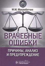 Врачебные ошибки: причины, анализ и предупреждение