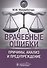 Врачебные ошибки: причины, анализ и предупреждение - 0