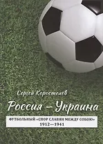 Россия - Украина. Футбольный "спор славян между собою". 1912-1941