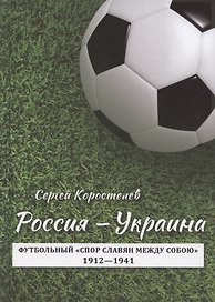 Россия - Украина. Футбольный "спор славян между собою". 1912-1941