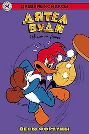 Древние Комиксы. Дятел Вуди. Весы фортуны