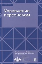 Управление персоналом