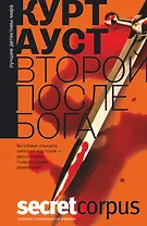 Второй после бога: роман. Пер. с норвеж.