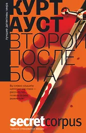 Второй после бога: роман. Пер. с норвеж.