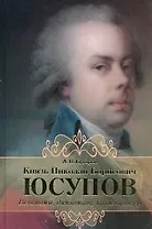 Князь Николай Борисович Юсупов. Вельможа, дипломат, коллекционер