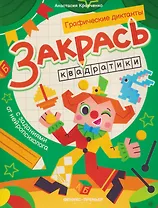 Закрась квадратики: книга-раскраска с заданиями