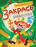 Закрась квадратики: книга-раскраска с заданиями - 0