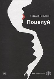 Поцелуй