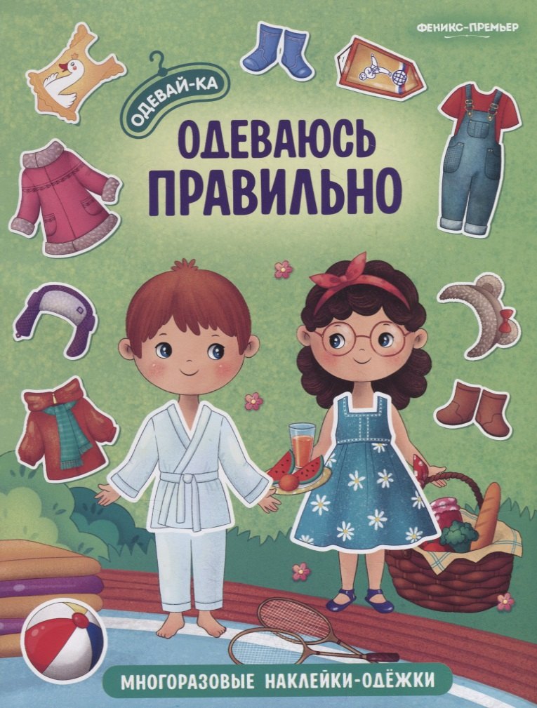 

Одеваюсь правильно. Книжка с наклейками